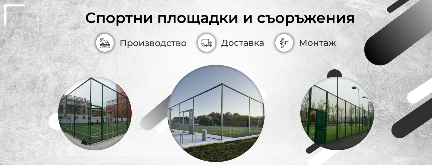 Спортни площадки и съоръжения