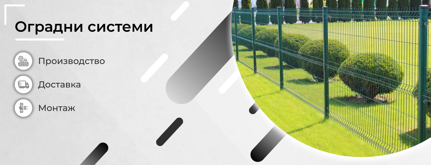 Оградни системи 