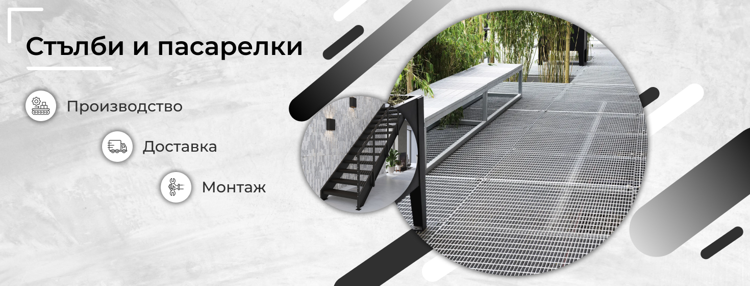 Стъпала и пасарелки